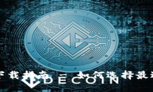 比特币钱包下载指南 - 如何选择最适合你的钱包