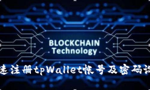 如何快速注册tpWallet帐号及密码设置指南