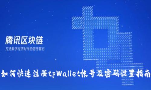 如何快速注册tpWallet帐号及密码设置指南