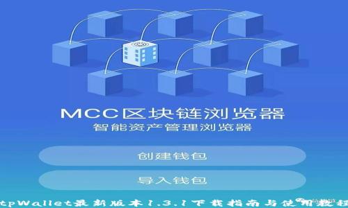 
tpWallet最新版本1.3.1下载指南与使用教程