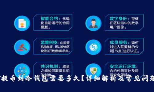 USDT提币到冷钱包需要多久？详细解析及常见问题解答