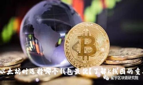 挖掘以太坊时选择哪个钱包最优？了解K线图的重要性！
