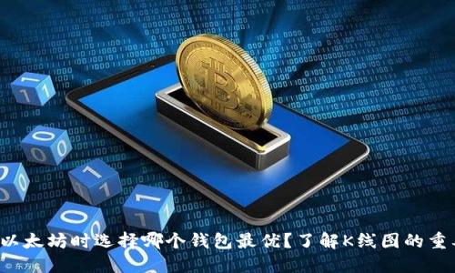 挖掘以太坊时选择哪个钱包最优？了解K线图的重要性！