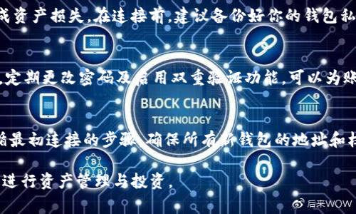 连接 Defiai 和 tpWallet 的步骤可以帮助用户顺利完成操作，确保他们的数字资产安全且易于管理。以下是一个简要的指南以及一些常见问题的详细解答。

什么是 Defiai 和 tpWallet？
Defiai 是一个去中心化金融平台，提供多种金融服务，例如流动性挖掘、交易和借贷等。tpWallet 是一个多链钱包，支持多种加密货币和复杂的 DeFi 操作。将 Defiai 与 tpWallet 连接，可以为用户提供无缝的资产管理和更高效的交易体验。

如何连接 Defiai 与 tpWallet？
连接这两个平台通常需要几个简单的步骤：首先，确保你已经下载并安装了 tpWallet。然后，访问 Defiai 的官方网站，并找到钱包连接的选项。点击连接后，系统会提示你选择钱包，从中选择 tpWallet，并按照屏幕上的步骤完成连接。你可能需要确认一些权限请求，以确保 Defiai 能够安全地访问你的钱包地址。

常见问题解答

h41. 为什么我需要将 Defiai 连接到 tpWallet？/h4
连接 Defiai 到 tpWallet 可以让用户更方便地参与各项 DeFi 活动。由于 Defiai 是一个去中心化平台，用户在交易和管理资产时，需要用到一个安全的钱包来存储他们的加密货币。tpWallet 的多链支持和用户友好的界面，使其成为管理数字资产的理想选择。此外，连接这两个平台可以帮助用户随时随地访问自己的资产，提供更高的灵活性。

h42. 如果连接时出现错误，我该怎么办？/h4
连接 Defiai 与 tpWallet 的过程中，可能会遇到一些问题，例如连接超时或权限未授予等。如果出现错误，首先要检查网络连接是否正常。若网络正常，建议重新加载 Defiai 的网页并尝试再次连接。如果依然无法解决，检查你的 tpWallet 是否已更新至最新版本，并确保已正确配置所有设置。如果问题仍旧存在，可以访问 Defiai 的社交媒体或支持频道寻求帮助。

h43. 有哪些注意事项在连接之前需要了解的？/h4
在连接 Defiai 和 tpWallet 前，用户需要确认自己有足够的资产在 tpWallet 中以进行交易和操作。此外，确保在连接时使用的是官方链接，避免钓鱼网站造成资产损失。在连接前，建议备份好你的钱包私钥或助记词，以防丢失。此外，用户还应了解 Defiai 的费用结构和交易速度，这对于数字资产的管理和投资决策都非常重要。

h44. 定期检查我的连接安全吗？/h4
连接完成后，用户仍需关注安全性。建议定期检查你的 tpWallet 和 Defiai 账户，以确保没有异常交易。另一方面，保持软件更新也是防止黑客攻击的重要措施。定期更改密码及启用双重验证功能，可以为账户增加额外的一层安全保护。同时，用户要对不明来源的交易和链接保持警惕。

h45. 如何撤销连接，或在更换钱包后重新连接？/h4
如果你需要撤销连接，可以访问 tpWallet 设置中断开连接的选项，或在 Defiai 的设置选项中找到相应的断开连接功能。若要在更换钱包后重新连接，只需遵循最初连接的步骤，确保所有新钱包的地址和权限都已正确配置。务必注意，有些平台可能会对资产转移和交易有特定的要求，因此更换钱包时，请仔细阅读相关说明。

总结来说，将 Defiai 连接到 tpWallet 的过程是一个相对简单且直接的操作。通过理解这些连接的步骤和相关问题，用户能更好地在这个去中心化金融世界中进行资产管理与投资。