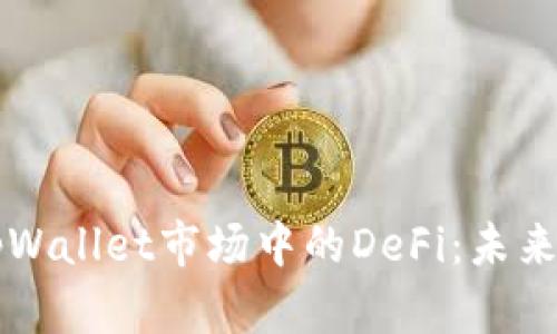 深入探索tpWallet市场中的DeFi：未来金融的摇篮