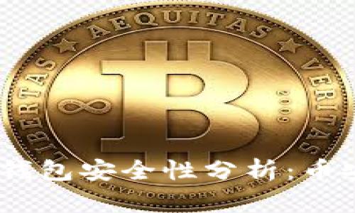 USDT放在币安钱包安全性分析：币安钱包的优缺点