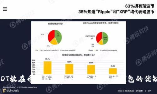 USDT放在币安钱包安全性分析：币安钱包的优缺点
