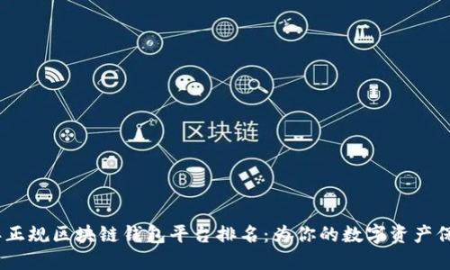 2023年正规区块链钱包平台排名：为你的数字资产保驾护航
