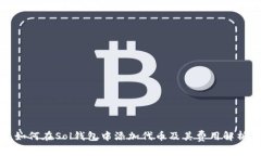 如何在Sol钱包中添加代币