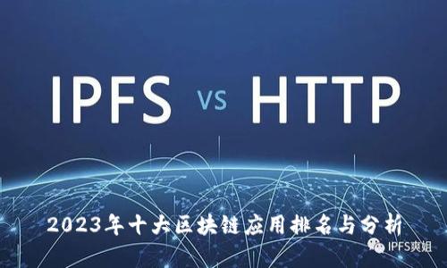 2023年十大区块链应用排名与分析
