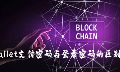 tpWallet支付密码与登录密码的区别详解