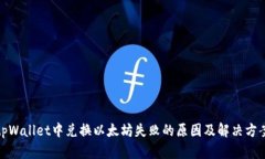 tpWallet中兑换以太坊失败的