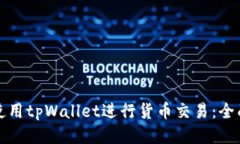 如何使用tpWallet进行货币交
