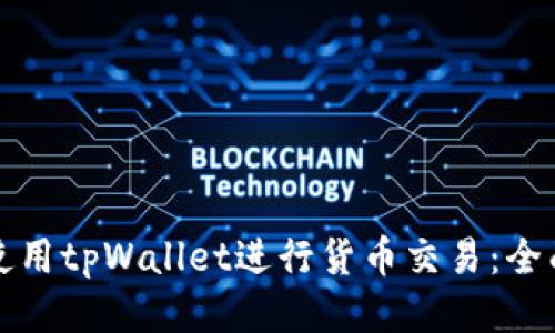 如何使用tpWallet进行货币交易：全面指南