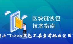 如何解决“Token钱包不在当