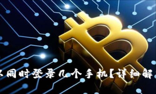tpWallet可以同时登录几个手机？详细解析与使用技巧