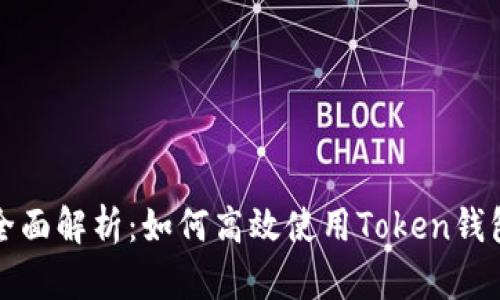全面解析：如何高效使用Token钱包