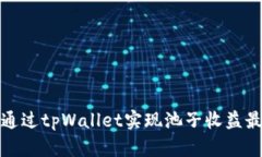 如何通过tpWallet实现池子收