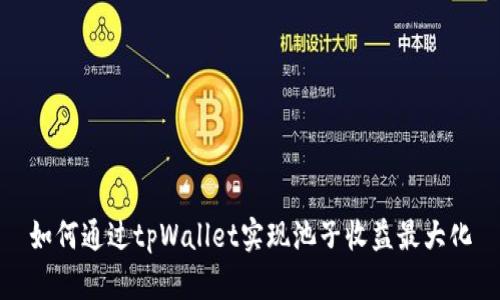 如何通过tpWallet实现池子收益最大化