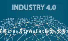 如何将creo与tpWallet绑定：