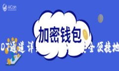 tpWallet的USDT通道详细解析