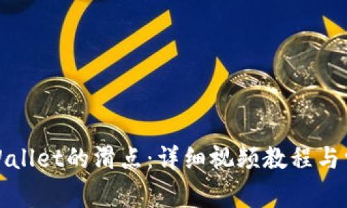 如何设置tpWallet的滑点：详细视频教程与常见问题解答