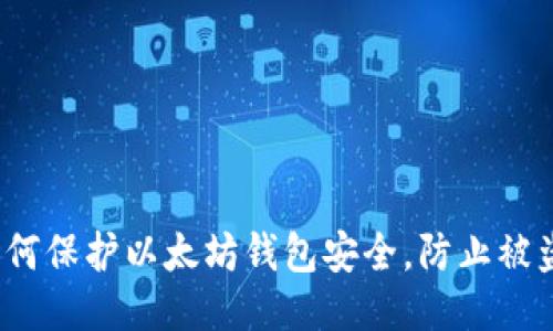 如何保护以太坊钱包安全，防止被盗？