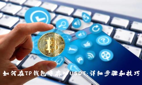 如何在TP钱包中存入USDT：详细步骤和技巧