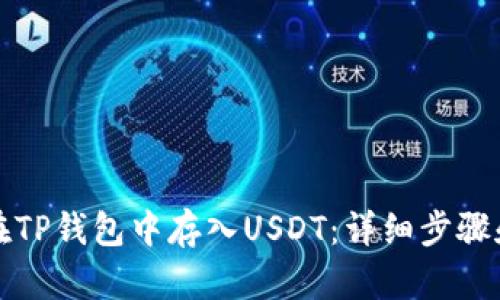 如何在TP钱包中存入USDT：详细步骤和技巧