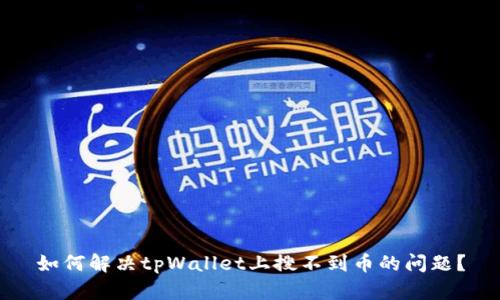 如何解决tpWallet上搜不到币的问题？