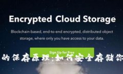 比特币钱包的保存原理：