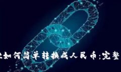 tpWallet如何简单转换成人民