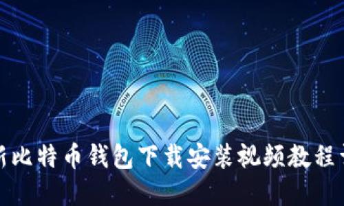 最新比特币钱包下载安装视频教程详解