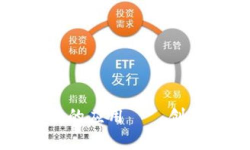 深入解读区块链的应用——创新与变革的前沿