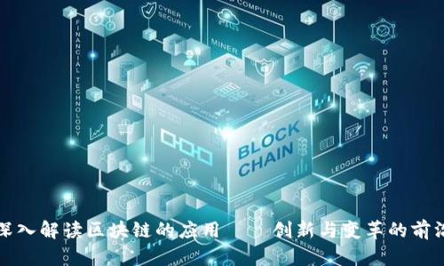 深入解读区块链的应用——创新与变革的前沿