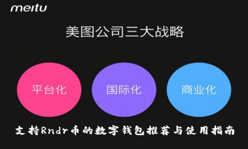 支持Rndr币的数字钱包推荐与使用指南