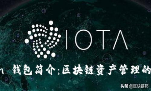IM Token 钱包简介：区块链资产管理的理想选择