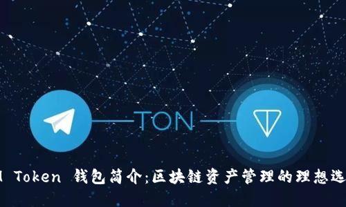IM Token 钱包简介：区块链资产管理的理想选择