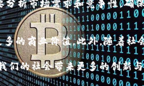 baioti深入了解三种常见的区块链应用方法/baioti
区块链应用, 区块链技术, 数字货币/guanjianci

区块链技术已经成为现代科技发展中最具颠覆性和潜力的创新之一。作为一种去中心化的数据存储和传输技术，区块链提供了安全、透明、高效的信息处理方式。其应用不仅局限于数字货币，还广泛渗透至多个行业。本文将深入探讨三种常见的区块链应用方法，包括数字货币、智能合约以及供应链管理。同时，我们还将回答一些相关的重要问题，帮助读者进一步理解区块链的广泛应用和未来前景。

1. 数字货币
数字货币是区块链技术最早也是最广泛的应用形式，以比特币为代表。比特币于2009年推出，此后数字货币迅猛发展，成为全球金融体系中不可忽视的一部分。数字货币的特点在于去中心化、匿名性和无国界性，使得它们能够在不受传统银行和金融机构监管的情况下进行交易。

数字货币的优势包括交易成本低、交易时间短、跨境转账便捷等。例如，传统的国际汇款通常需要几天的时间并收取高额费用，而通过数字货币进行跨境支付通常只需几分钟且费用极低。此外，区块链的透明性确保每笔交易都可以追溯，增强了用户的信任感。

然而，数字货币也面临着一些挑战，例如市场波动性大、法律法规不明确等。不同国家对数字货币的监管政策各异，因此用户在参与数字货币交易时需谨慎评估其法律风险。同时，由于一些数字货币的匿名性，上面也曾出现过洗钱等违法行为，这对其合法性产生了一定的影响。

2. 智能合约
智能合约是一种自动执行合约条款的计算机程序，依靠区块链技术实现去中心化的合约执行。智能合约通过预设条件和协议，在无须第三方的情况下，能够自动执行交易。例如，当特定条件满足时，资金可自动转移到收款方的账户，而不需要信任的中介介入。

智能合约的优势在于降低了执行和管理合约的成本，减少了人为介入和主观因素的影响。通过区块链的不可篡改性，合约一旦创建便难以被修改，增加了合约的安全性和可靠性。金融服务、法律服务、保险等行业都可以通过智能合约来流程，提高效率。

不过，智能合约的开发和执行依赖于代码的准确性，如果出现漏洞或编码错误，可能会导致重大的财务损失。此外，由于智能合约的执行法律地位仍然不明晰，面对纠纷时如何解决也是一个挑战。

3. 供应链管理
供应链管理是另一个区块链技术典型应用领域。利用区块链可创建一个透明的供应链网络，实现对产品从生产到销售的全过程追踪。通过在区块链上记录产品的每一环节，相关方可以实时获取信息，确保产品的真实来源和真实性。

这种方式能够有效解决食品安全、产品造假等问题。比如，当消费者在超市购买食品时，可以通过扫描条形码查询食品的生产、运输和存储信息，增强了消费者的安全感和信任感。同时，区块链技术的透明性使得各相关方能够协调合作，管理，提高整体效率。

然而，实施区块链供应链管理面临技术标准统一、行业协作等挑战。不同企业如何实施对接、如何管理数据隐私等问题，都需要在具体实施过程中逐步解决。

相关问题和详细分析

问题1：区块链如何确保数据的安全性？
区块链技术以其分布式账本和加密算法的特性确保了数据的安全性。每个区块包含了一定数量的交易记录，并通过哈希函数与前一个区块连结在一起，形成链式结构。这种结构使得篡改任何一个区块将会影响后续所有区块，因此几乎不可能实现数据篡改。此外，区块链使用公钥和私钥来保护用户的身份和交易信息，增加了数据的安全性。

问题2：智能合约与传统合约的主要区别是什么？
智能合约与传统合约的主要区别在于执行方式。传统合约需要依赖法律和第三方机构来进行管理和执行，而智能合约是通过代码自动执行，无需中介介入。智能合约的透明度和不可篡改性使得合同执行更加高效、可靠，同时也降低了交易成本。然而，智能合约在法律地位和安全性上仍存在不确定性。

问题3：区块链在金融行业的应用有哪些？
区块链在金融行业的应用主要包括数字货币、跨境支付、清算和结算等方面。区块链技术通过去中心化的方式减少了交易的时间和成本，使得金融交易更加顺畅高效。此外，众筹、贷款和投资等金融服务也在逐步与区块链技术结合，推动金融行业的变革。

问题4：如何评估区块链项目的投资价值？
评估区块链项目的投资价值需要考虑多个方面，包括技术的创新性、市场需求、团队的专业能力和项目的可持续性。首先，项目的技术是否具有独特的创新性，能够解决实际问题。其次，要分析市场需求和竞争性，确保项目有潜在用户基础。同时，负责任的团队能够有效推动项目的发展。此外，良好的商业模式和盈利能力也是评估项目的重要指标。

问题5：区块链的未来发展趋势如何？
区块链的未来发展趋势可能包括技术的不断演进、更多传统行业的融合以及法规监管的强化。随着技术的成熟和应用场景的丰富，区块链将逐渐与物联网、人工智能等技术结合，实现更多的商业价值。此外，随着社会对信息安全和透明的需求增加，各国的监管政策将日趋完善，促进区块链在合规情况下的应用落地。

总之，区块链技术正在深刻地改变我们的生活和工作方式。无论是数字货币、智能合约还是供应链管理，这些应用都展示了区块链在不同领域的潜力。随着技术的不断成熟，区块链将为我们的社会带来更多的创新与可能性。