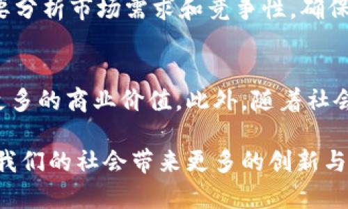 baioti深入了解三种常见的区块链应用方法/baioti
区块链应用, 区块链技术, 数字货币/guanjianci

区块链技术已经成为现代科技发展中最具颠覆性和潜力的创新之一。作为一种去中心化的数据存储和传输技术，区块链提供了安全、透明、高效的信息处理方式。其应用不仅局限于数字货币，还广泛渗透至多个行业。本文将深入探讨三种常见的区块链应用方法，包括数字货币、智能合约以及供应链管理。同时，我们还将回答一些相关的重要问题，帮助读者进一步理解区块链的广泛应用和未来前景。

1. 数字货币
数字货币是区块链技术最早也是最广泛的应用形式，以比特币为代表。比特币于2009年推出，此后数字货币迅猛发展，成为全球金融体系中不可忽视的一部分。数字货币的特点在于去中心化、匿名性和无国界性，使得它们能够在不受传统银行和金融机构监管的情况下进行交易。

数字货币的优势包括交易成本低、交易时间短、跨境转账便捷等。例如，传统的国际汇款通常需要几天的时间并收取高额费用，而通过数字货币进行跨境支付通常只需几分钟且费用极低。此外，区块链的透明性确保每笔交易都可以追溯，增强了用户的信任感。

然而，数字货币也面临着一些挑战，例如市场波动性大、法律法规不明确等。不同国家对数字货币的监管政策各异，因此用户在参与数字货币交易时需谨慎评估其法律风险。同时，由于一些数字货币的匿名性，上面也曾出现过洗钱等违法行为，这对其合法性产生了一定的影响。

2. 智能合约
智能合约是一种自动执行合约条款的计算机程序，依靠区块链技术实现去中心化的合约执行。智能合约通过预设条件和协议，在无须第三方的情况下，能够自动执行交易。例如，当特定条件满足时，资金可自动转移到收款方的账户，而不需要信任的中介介入。

智能合约的优势在于降低了执行和管理合约的成本，减少了人为介入和主观因素的影响。通过区块链的不可篡改性，合约一旦创建便难以被修改，增加了合约的安全性和可靠性。金融服务、法律服务、保险等行业都可以通过智能合约来流程，提高效率。

不过，智能合约的开发和执行依赖于代码的准确性，如果出现漏洞或编码错误，可能会导致重大的财务损失。此外，由于智能合约的执行法律地位仍然不明晰，面对纠纷时如何解决也是一个挑战。

3. 供应链管理
供应链管理是另一个区块链技术典型应用领域。利用区块链可创建一个透明的供应链网络，实现对产品从生产到销售的全过程追踪。通过在区块链上记录产品的每一环节，相关方可以实时获取信息，确保产品的真实来源和真实性。

这种方式能够有效解决食品安全、产品造假等问题。比如，当消费者在超市购买食品时，可以通过扫描条形码查询食品的生产、运输和存储信息，增强了消费者的安全感和信任感。同时，区块链技术的透明性使得各相关方能够协调合作，管理，提高整体效率。

然而，实施区块链供应链管理面临技术标准统一、行业协作等挑战。不同企业如何实施对接、如何管理数据隐私等问题，都需要在具体实施过程中逐步解决。

相关问题和详细分析

问题1：区块链如何确保数据的安全性？
区块链技术以其分布式账本和加密算法的特性确保了数据的安全性。每个区块包含了一定数量的交易记录，并通过哈希函数与前一个区块连结在一起，形成链式结构。这种结构使得篡改任何一个区块将会影响后续所有区块，因此几乎不可能实现数据篡改。此外，区块链使用公钥和私钥来保护用户的身份和交易信息，增加了数据的安全性。

问题2：智能合约与传统合约的主要区别是什么？
智能合约与传统合约的主要区别在于执行方式。传统合约需要依赖法律和第三方机构来进行管理和执行，而智能合约是通过代码自动执行，无需中介介入。智能合约的透明度和不可篡改性使得合同执行更加高效、可靠，同时也降低了交易成本。然而，智能合约在法律地位和安全性上仍存在不确定性。

问题3：区块链在金融行业的应用有哪些？
区块链在金融行业的应用主要包括数字货币、跨境支付、清算和结算等方面。区块链技术通过去中心化的方式减少了交易的时间和成本，使得金融交易更加顺畅高效。此外，众筹、贷款和投资等金融服务也在逐步与区块链技术结合，推动金融行业的变革。

问题4：如何评估区块链项目的投资价值？
评估区块链项目的投资价值需要考虑多个方面，包括技术的创新性、市场需求、团队的专业能力和项目的可持续性。首先，项目的技术是否具有独特的创新性，能够解决实际问题。其次，要分析市场需求和竞争性，确保项目有潜在用户基础。同时，负责任的团队能够有效推动项目的发展。此外，良好的商业模式和盈利能力也是评估项目的重要指标。

问题5：区块链的未来发展趋势如何？
区块链的未来发展趋势可能包括技术的不断演进、更多传统行业的融合以及法规监管的强化。随着技术的成熟和应用场景的丰富，区块链将逐渐与物联网、人工智能等技术结合，实现更多的商业价值。此外，随着社会对信息安全和透明的需求增加，各国的监管政策将日趋完善，促进区块链在合规情况下的应用落地。

总之，区块链技术正在深刻地改变我们的生活和工作方式。无论是数字货币、智能合约还是供应链管理，这些应用都展示了区块链在不同领域的潜力。随着技术的不断成熟，区块链将为我们的社会带来更多的创新与可能性。