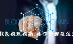 USDT钱包提现指南：操作步