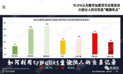 如何利用tpWallet查询他人的