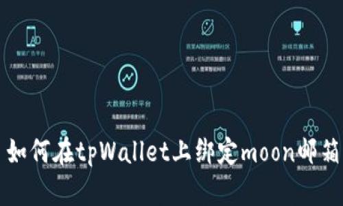 如何在tpWallet上绑定moon邮箱
