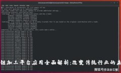 区块链加工平台应用全面