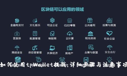 如何使用tpWallet提钱：详细步骤与注意事项