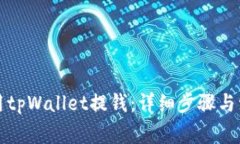 如何使用tpWallet提钱：详细