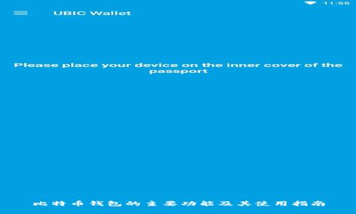 比特币钱包的主要功能及其使用指南