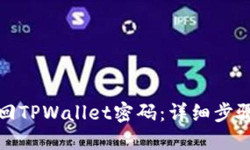 如何找回TPWallet密码：详细步骤与技巧