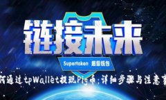 如何通过tpWallet提现Pig币：