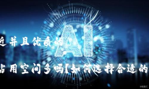 思考一个贴近并且优质的

比特币钱包占用空间多吗？如何选择合适的比特币钱包？